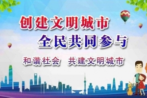 創(chuàng)建文明城，爭(zhēng)做文明人——金華市方格外國(guó)語(yǔ)學(xué)校在行動(dòng)