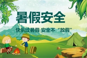 2019暑假安全提醒，請老師轉(zhuǎn)給家長：孩子過暑假，安全不放假！