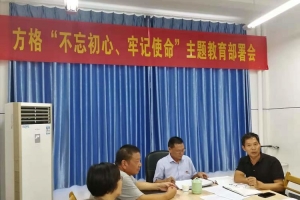金華市方格外國語學(xué)校“不忘初心、牢記使命”主題教育