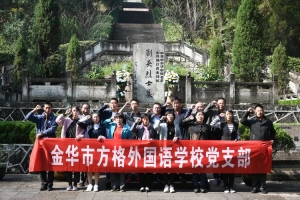 緬懷革命先烈，牢記初心使命 ——金華市方格外國(guó)語(yǔ)學(xué)校永康方巖“紅色印記”紀(jì)實(shí)