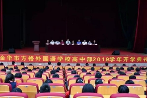 “方正為人”承傳統(tǒng)，“格物致知”譜新篇——金華市方格外國語學(xué)校高中部舉行開學(xué)典禮