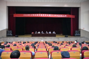 千淘萬漉雖辛苦，吹盡狂沙始到金——方格外國語學(xué)校2020年文明校園創(chuàng)建推進(jìn)會暨2019年度表彰大會