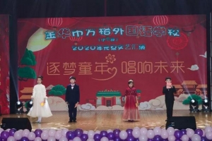 逐夢童年，唱響未來——金華市方格外國語學(xué)校小學(xué)部2020元旦文藝匯演