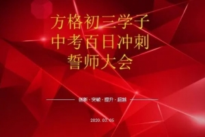 責任與擔當——2020方格外國語學校初三學子百日誓師