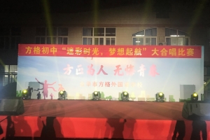 迷彩時光，夢想起航——方格外國語學(xué)校初中部舉行歌唱比賽
