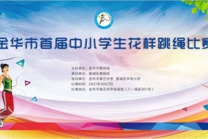 【喜報】首戰(zhàn)告捷！方格外國語學(xué)校小學(xué)部花樣跳繩比賽中喜獲佳績