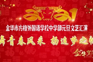 舞青春風(fēng)采，揚(yáng)追夢(mèng)之帆——金華市方格外國(guó)語(yǔ)學(xué)校中學(xué)部元旦文藝匯演
