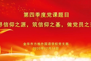 尋信仰之源，筑信仰之基——記方格外國語學校主題黨日活動