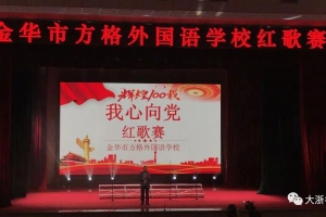 大氣磅礴！金華方格外國語學(xué)校紅歌賽打響，勾起了我們多少的校園記憶……