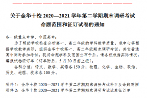 金華十校2020—2021學(xué)年第二學(xué)期期末調(diào)研考試命題范圍來啦！?。?>
                                            </div>
                                                                                        <div   id=