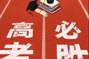 送您糕粽，祝您高中——金華市方格外國語學(xué)校6月高考送考活動