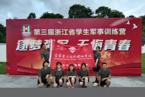 金華市方格外國語學校學生參加浙江省學生軍事訓練營喜獲佳績