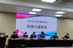 美其道 修其行 守初心?育新人——金華市方格外國語學校師德專題教育