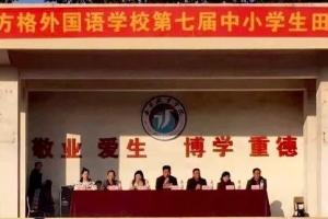 金華市方格外國語學(xué)校第七屆中小學(xué)生田徑運動會——青春 健康 活力 一起向未來！