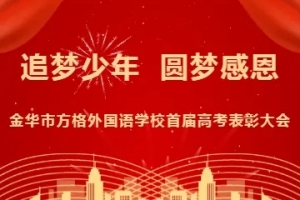 金華方格：追夢少年圓夢感恩，激勵母校學(xué)弟學(xué)妹