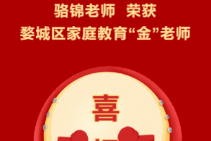 （方格?喜報）金華市方格外國語學(xué)校教師榮獲婺城區(qū)家庭教育“金”老師
