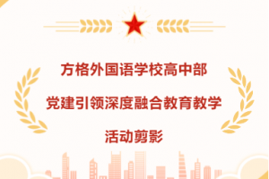 成群結(jié)隊努力奔跑的方格高中部 ——黨建引領(lǐng)深度融合學(xué)校教育教學(xué)活動剪影