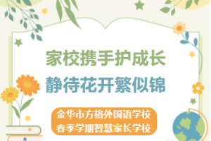 家校攜手護成長  靜待花開繁似錦——金華市方格外國語學校2023年春季學期智慧家長學校開班啦！