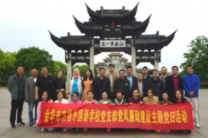 金華市方格外國語學(xué)校黨支部開展黨風(fēng)廉政和師德師風(fēng)建設(shè)活動