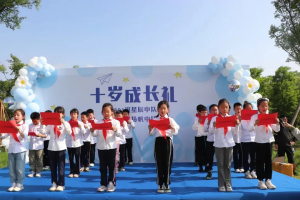 十歲成長禮，擁抱愛播種夢(mèng)的季節(jié)