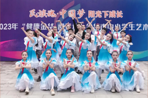 熱烈祝賀方格外國語學校舞蹈隊在2023年金華市中小學生藝術節(jié)斬獲佳績！