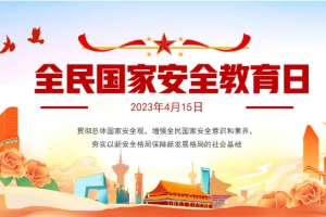 國家安全，牢記不忘；居安思危，警鐘長鳴