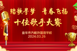 “踏歌尋夢(mèng)，青春飛揚(yáng)”金華市方格外國(guó)語(yǔ)學(xué)校中學(xué)部“十佳歌手”大賽