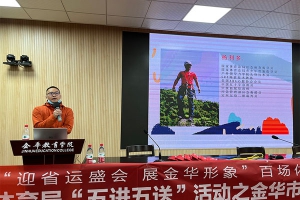 “迎省運(yùn)盛會(huì)，展金華形象”五進(jìn)五送活動(dòng)之金華市方格外國語學(xué)校專場