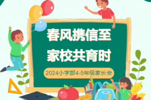 春風(fēng)攜信至 家校共育時——方格小學(xué)部四-五年級春季家長會