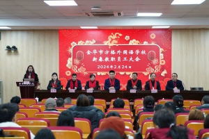 歲首早耕耘 喜樂聚元宵——金華市方格外國語學(xué)校召開202 4新春教職工大會(huì)