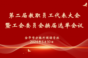 工會換屆譜新篇，凝心聚力再出發(fā)——方格外國語學(xué)校召開第二屆教代會暨工會委員換屆選舉會議