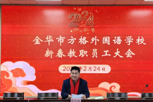 歲首早耕耘 喜樂聚元宵——金華市方格外國語學(xué)校召開2024新春教職工大會