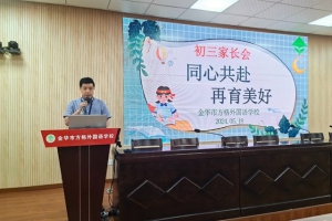 同心共赴，再育美好——金華市方格外國語學校九年級家長會