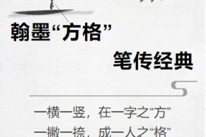 翰墨“方格”，筆傳經(jīng)典  ——金華市方格外國語學(xué)校高中部書寫大賽