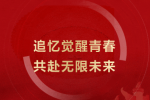 追憶覺醒青春，共赴無限未來 - 金華市方格外國語學(xué)?！凹t五月”文藝匯演
