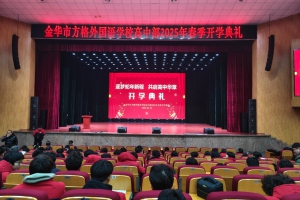 逐夢蛇年新程，共啟高中華章—— 金華市方格外國語學(xué)校（高中部）開學(xué)典禮